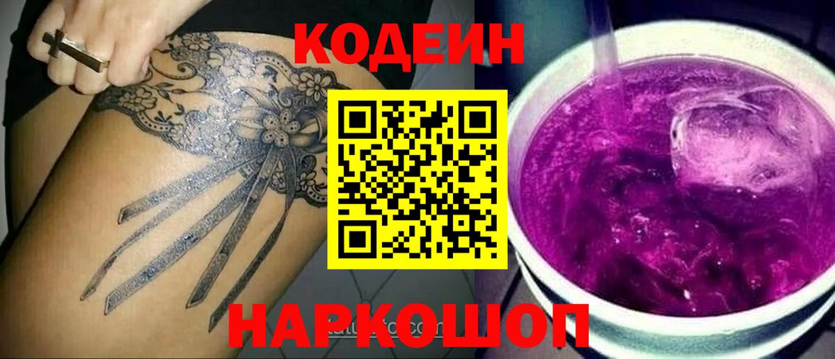Codein напиток Lean (лин) Урюпинск
